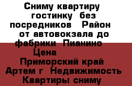 Сниму квартиру (гостинку) без посредников › Район ­ от автовокзала до фабрики “Пианино“ › Цена ­ 10 000 - Приморский край, Артем г. Недвижимость » Квартиры сниму   